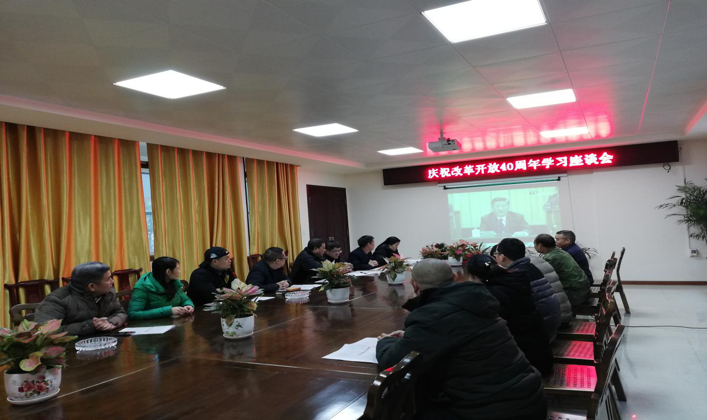 中國(guó)共產(chǎn)黨廣西魯板鋁合金模板有限公司黨支部 紀(jì)念改革開放40周年學(xué)習(xí)座談會(huì) 中國(guó)共產(chǎn)黨廣西魯板鋁合金模板有限公司黨支部 紀(jì)念改革開放40周年學(xué)習(xí)座談會(huì)