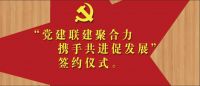 “黨建聯(lián)建聚合力·攜手共進(jìn)促發(fā)展”簽約儀式 “黨建聯(lián)建聚合力·攜手共進(jìn)促發(fā)展”簽約儀式